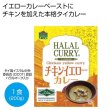 ハラール　チキンイエローカレー２００ｇ１食の写真