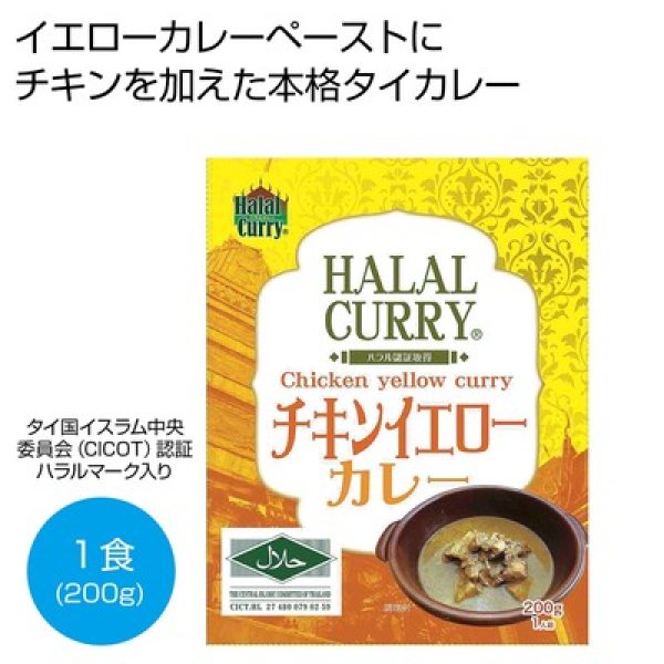ハラール　チキンイエローカレー２００ｇ１食の写真