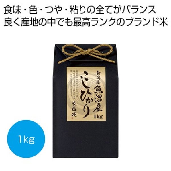 新潟県魚沼産こしひかり１ｋｇ（化粧箱入り）の写真