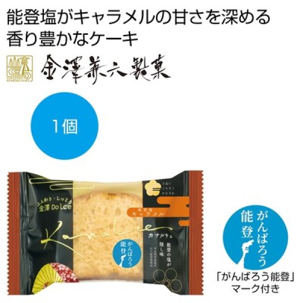 カナルチェ　能登塩キャラメルケーキの写真