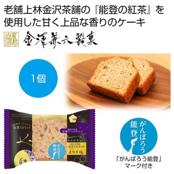 カナルチェ　金澤アールグレイの写真