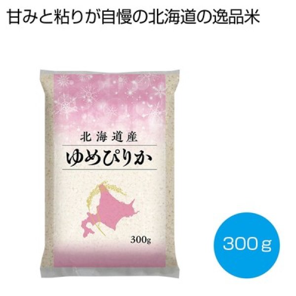 北海道産ゆめぴりか３００ｇの写真