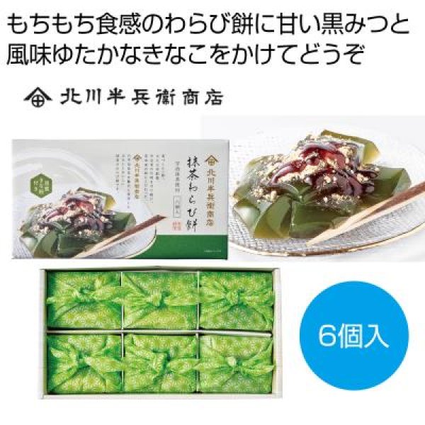 北川半兵衛　抹茶わらび餅６個入の写真