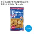 ミレービスケット　まじめなおかし１２０ｇの写真