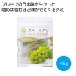 フルーツグミ　山梨県産シャインマスカット４５ｇの写真