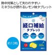 天塩使用　経口補給タブレットの写真