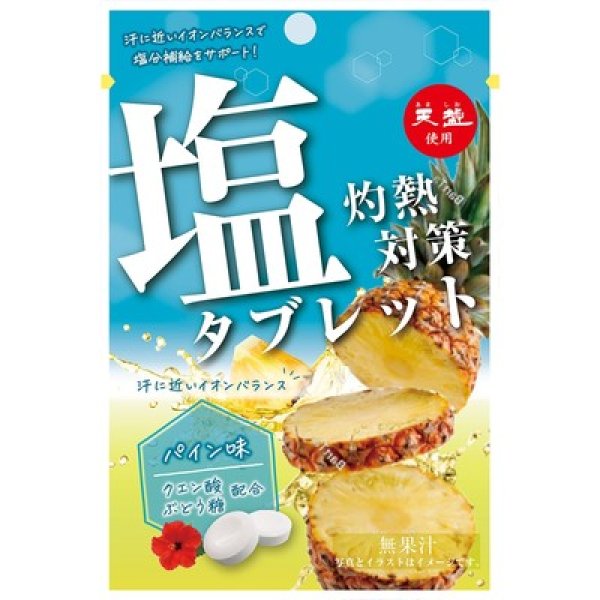画像2: 天塩使用　灼熱対策塩タブレット　パイン味 (2)