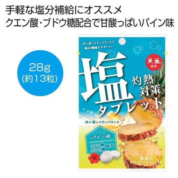 天塩使用　灼熱対策塩タブレット　パイン味の写真