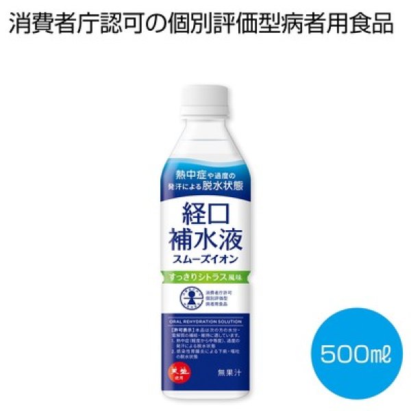 天塩使用　経口補水液　スムーズイオン５００ｍｌの写真