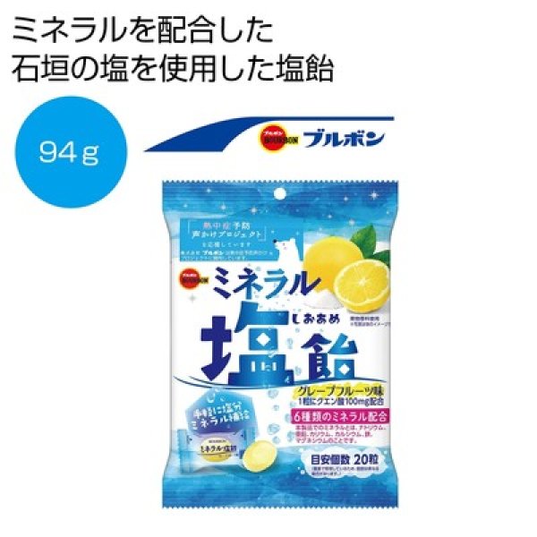 ブルボン　ミネラル塩飴の写真