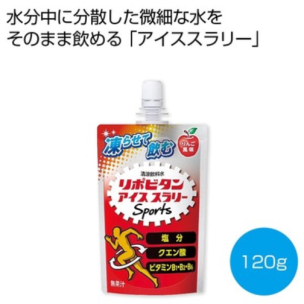 凍らせて飲む　リポビタンアイススラリーＳｐｏｒｔｓ　りんご風味１２０ｇの写真