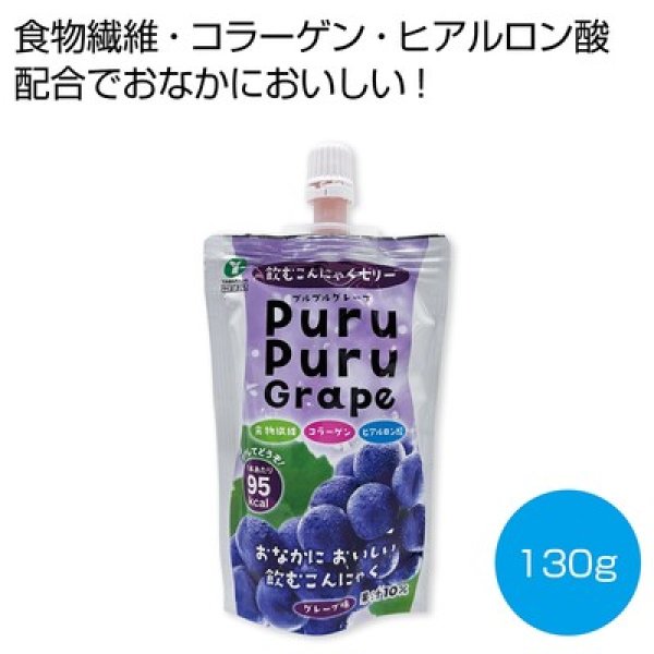 飲むこんにゃくゼリー　プルプルグレープ１３０ｇの写真