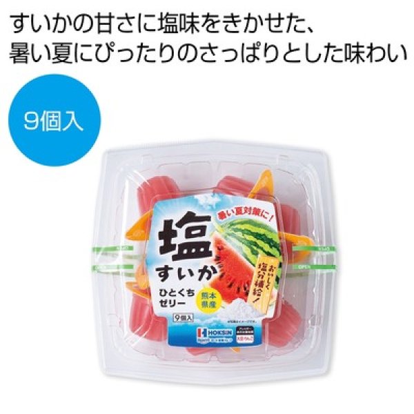 熊本県産塩すいかひとくちゼリー９個入の写真