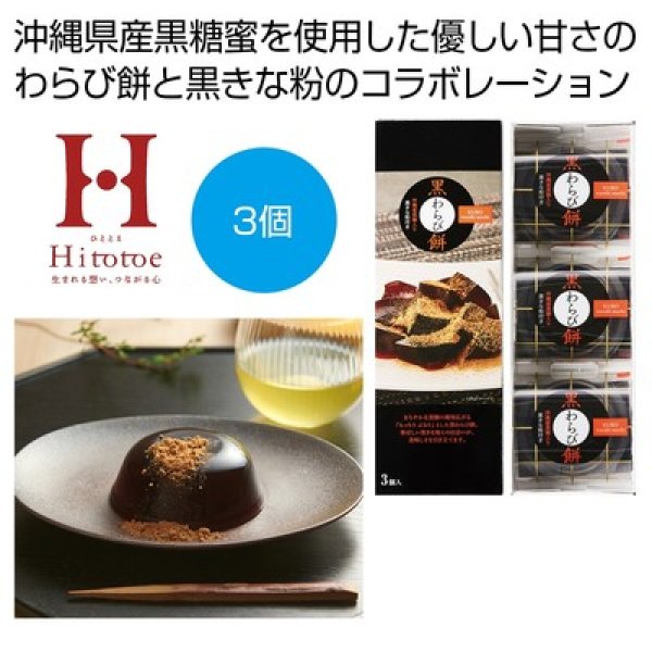 ひととえ　黒わらび餅３個入の写真