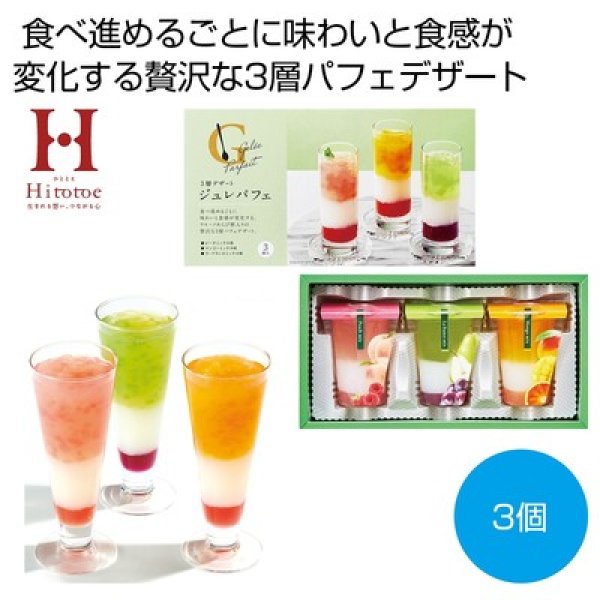 ひととえ　３層デザート　ジュレパフェ３個の写真
