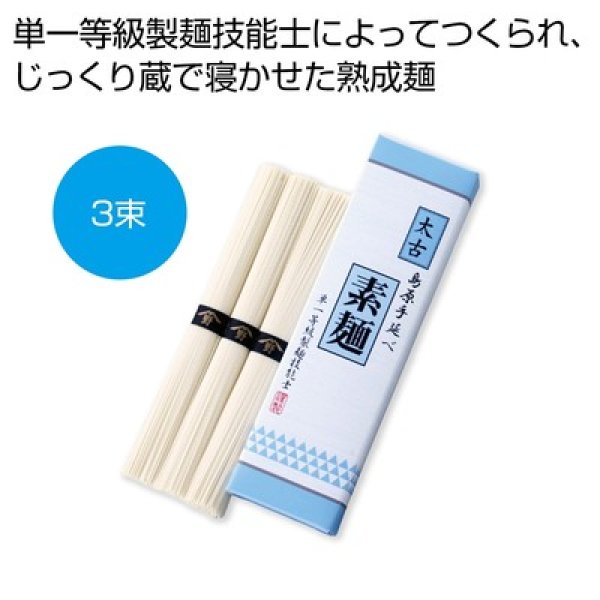 太古　島原手延べ素麺（単一等級製麺技能士謹製）３束の写真