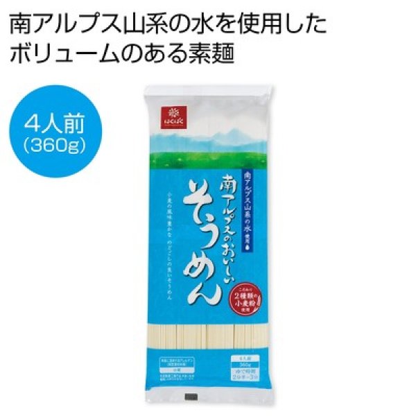 南アルプスのおいしいそうめん４人前（３６０ｇ）の写真