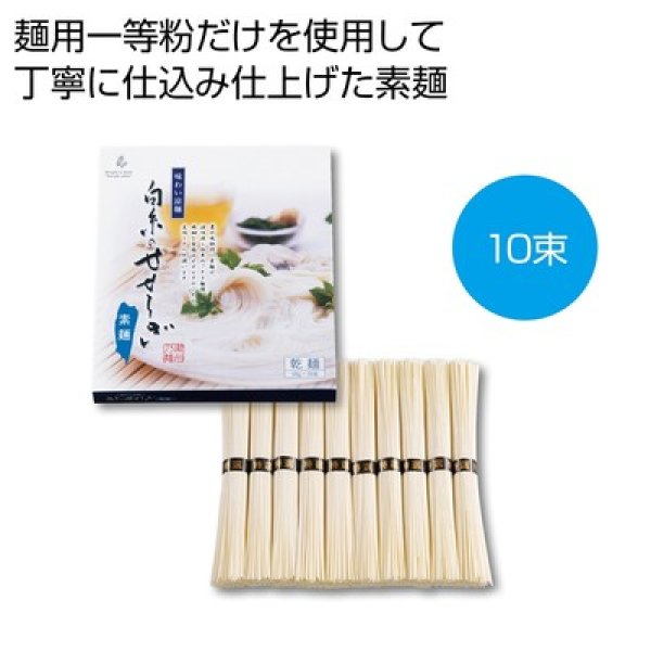 味わい涼麺　白糸のせせらぎそうめん１０束の写真