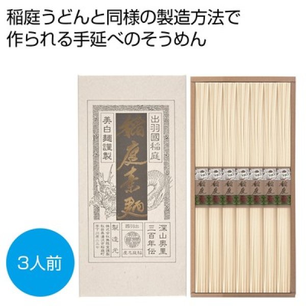 稲庭そうめん３人前の写真