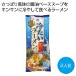 山形発祥　冷たいラーメン２人前の写真
