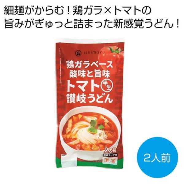 鶏ガラベース　酸味と旨味　トマト半生讃岐うどん２人前の写真