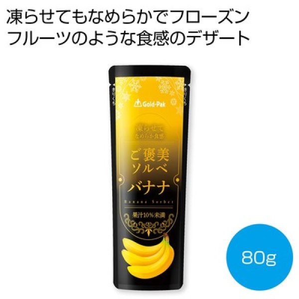 凍らせてなめらか食感　ご褒美ソルベ　バナナ８０ｇの写真