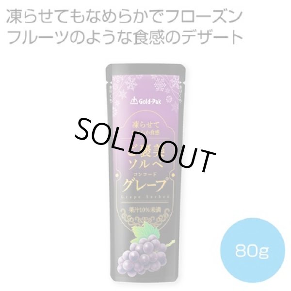 凍らせてなめらか食感　ご褒美ソルベ　グレープ８０ｇの写真