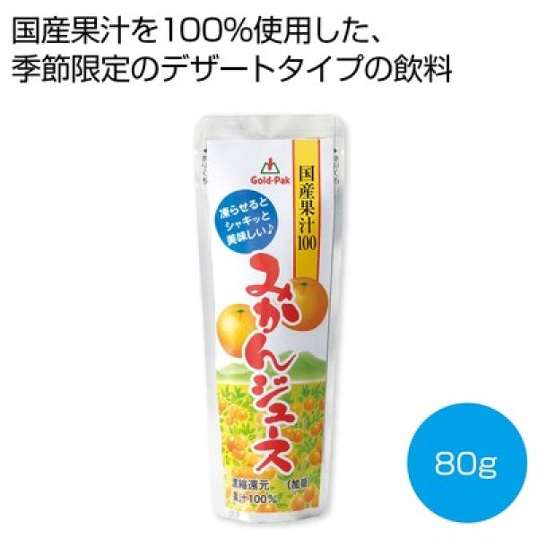 国産果汁１００％みかんジュース８０ｇの写真