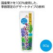 国産果汁１００％ぶどうジュース８０ｇの写真