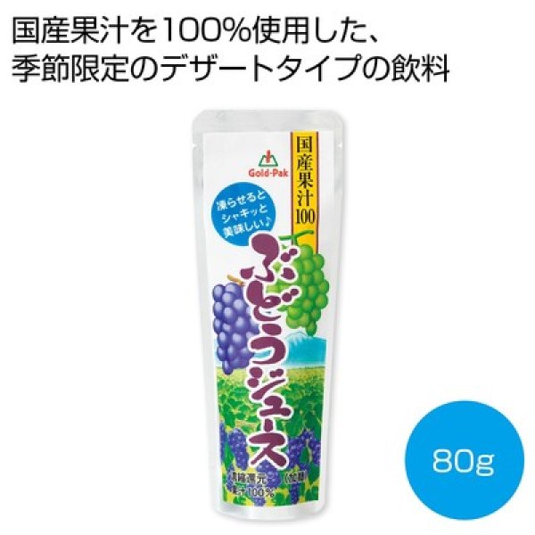 国産果汁１００％ぶどうジュース８０ｇの写真