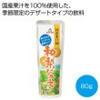 国産果汁１００％和梨ジュース８０ｇの写真
