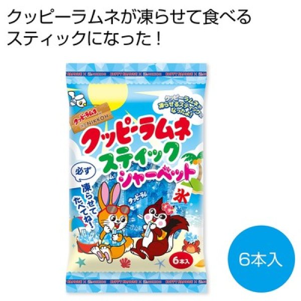 クッピーラムネ　スティックシャーベット６本入の写真