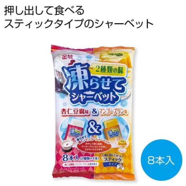 凍らせてシャーベット　杏仁豆腐味＆マンゴープリン味８本入の写真