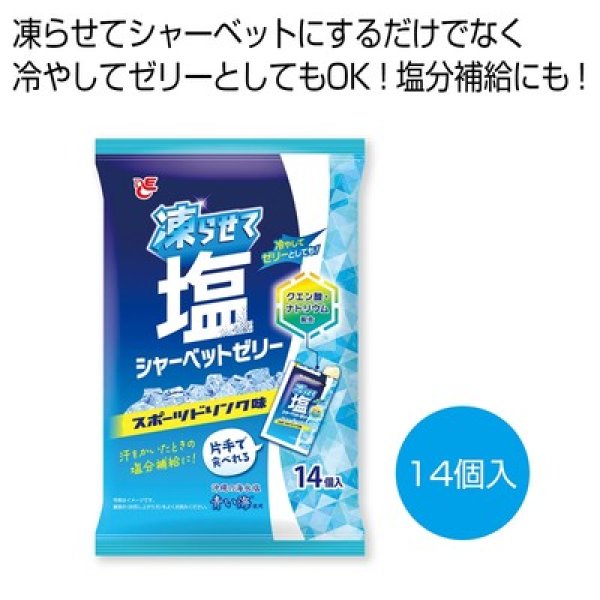 凍らせて塩シャーベットゼリー　スポーツドリンク味の写真