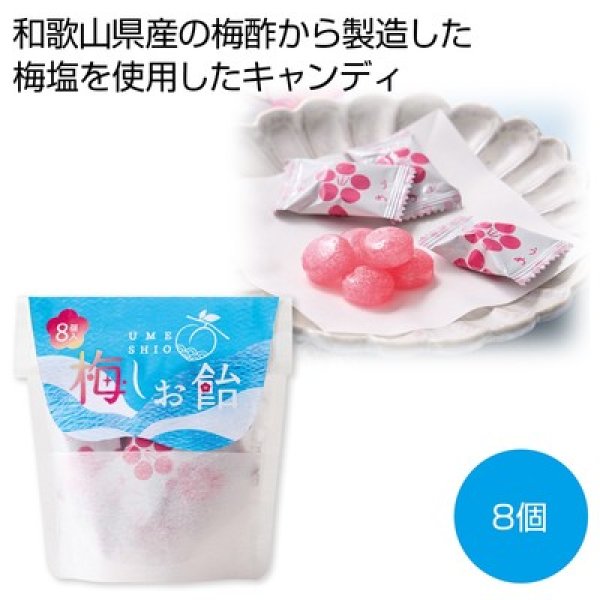 梅しお飴８個の写真