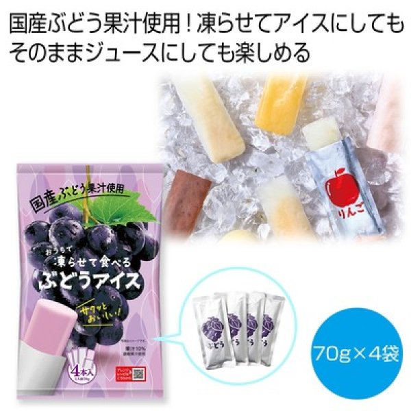 凍らせて食べるぶどうアイスの写真