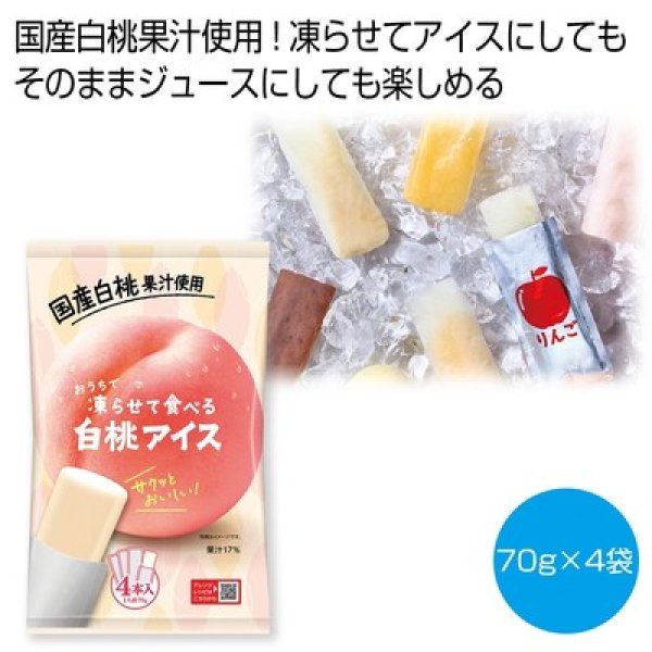 凍らせて食べる白桃アイスの写真