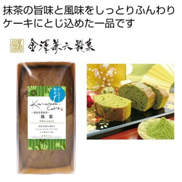 金澤ケーキ　抹茶の写真
