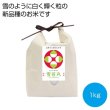 山形県産雪若丸１ｋｇの写真