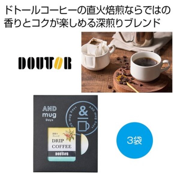 ドトールコーヒー　ドリップパック　深煎りブレンド３袋の写真