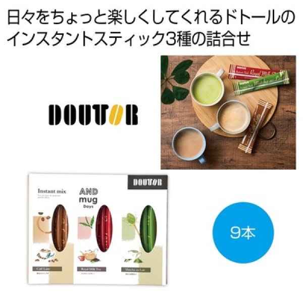 ドトールコーヒー　インスタントミックスセット９本の写真