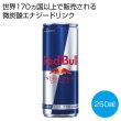 レッドブル　エナジードリンク２５０ｍｌの写真