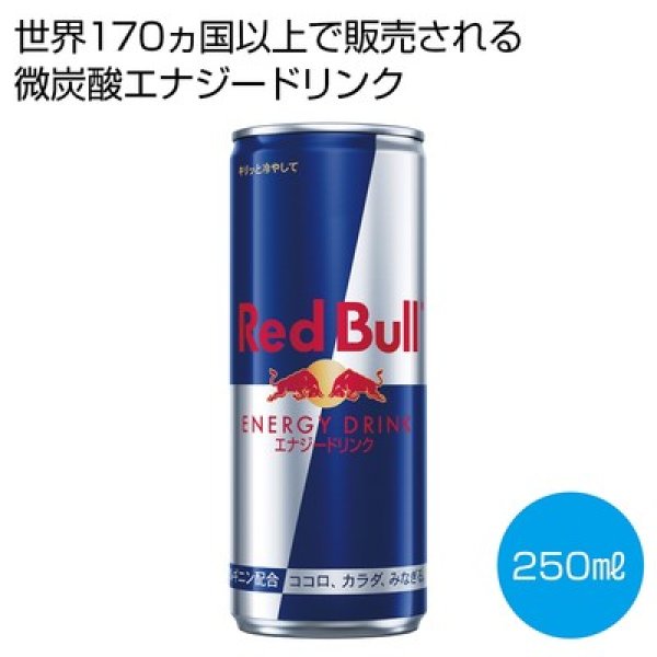 レッドブル　エナジードリンク２５０ｍｌの写真