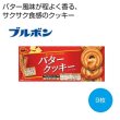 ブルボン　バタークッキー９枚の写真