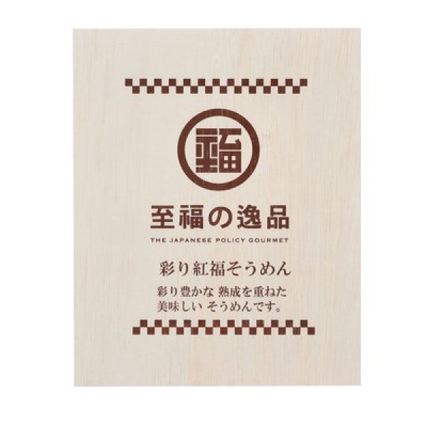 画像2: 至福の逸品　彩り紅福そうめん８束（木箱入り） (2)