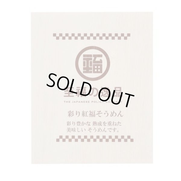 画像2: 至福の逸品　彩り紅福そうめん８束（木箱入り） (2)