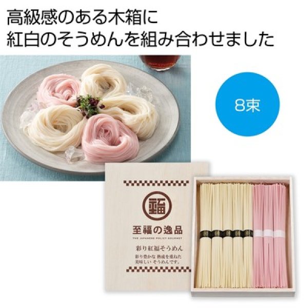 至福の逸品　彩り紅福そうめん８束（木箱入り）の写真