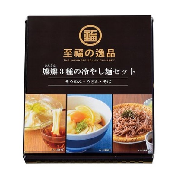 画像2: 至福の逸品　３種の冷やし麺セット (2)