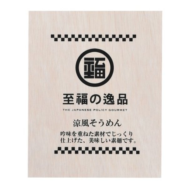 画像4: 至福の逸品　木箱入りそうめん１０束 (4)