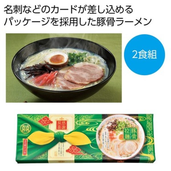 感謝双喜　豚骨ラーメン２食組の写真